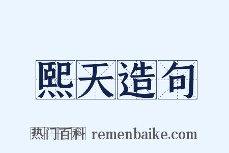 熙天造句是什么意思的图片